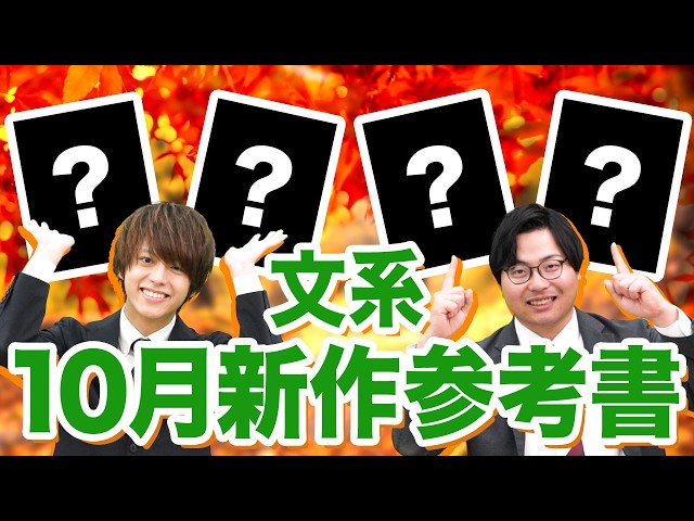 【新作参考書】10月に発売される参考書を22冊一挙に紹介！英語・国語・社会に革命が起きるかも！
