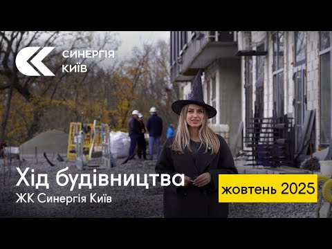 Хід будівництва ЖК Синергія Київ у жовтні 2025