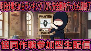 【NIKKE】協同作戦参加型生配信