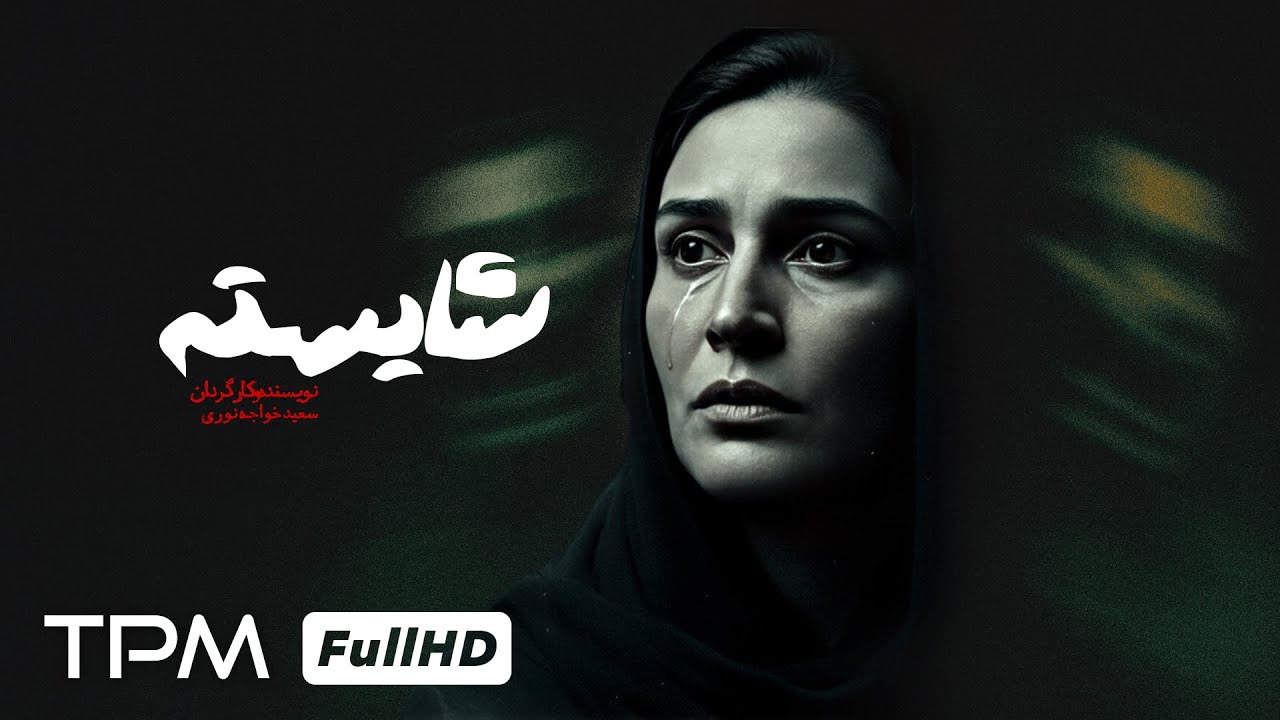 فیلم کوتاه درام شایسته با کیفیت 1080 | Persian Short Film