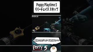 【RTAテクニック】リリーラストチェイス スキップ技【Poppy Playtime 5】
