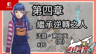 「Switch」逆轉裁判4-第四話：繼承逆轉之人-法庭 第二日(完)-#16