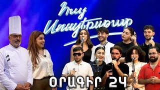 Հայ Սուպերսթար 6/Hay Superstar 6 / Օրագիր 24