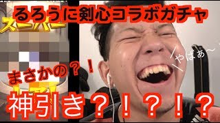 モンスト〜るろうに剣心コラボガチャでまさかの神引きした〜