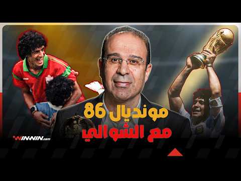 المغرب يُذهل العالم ومارادونا يُبدع بشكل جنوني | مونديال 1986 