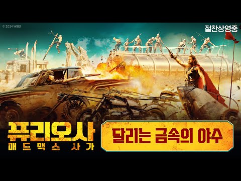 [퓨리오사: 매드맥스 사가] 달리는 금속의 야수