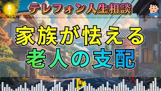 【テレフォン人生相談】家族を怒りで支配する老人…三石由起子の一言で空気が変わる