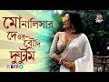 মোনালিসার দেওর বৌদি দুষ্টুমী Dupur Thakurpo Season