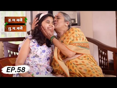 आवडती नावडती - H.M. Bane T.M. Bane | Full Episode 58 | Aditi Sarangdhar, Rani Gunaji