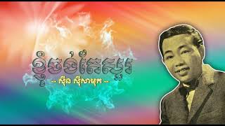 ខ្ញុំចង់តែសួរ   ស៊ីន ស៊ីសាមុត   Khnhom Chang Te Sour   Sinn Sisamouth​