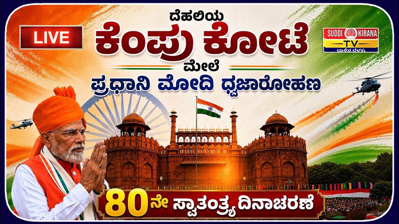 LIVE : 80th Independence Day : ದೆಹಲಿಯ ಕೆಂಪುಕೋಟೆ ಮೇಲೆ ಪ್ರಧಾನಿ ಮೋದಿ ಧ್ವಜಾರೋಹಣ