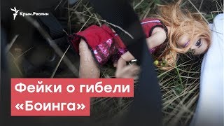 Российские СМИ и фейки о гибели «Боинга» | StopFake News