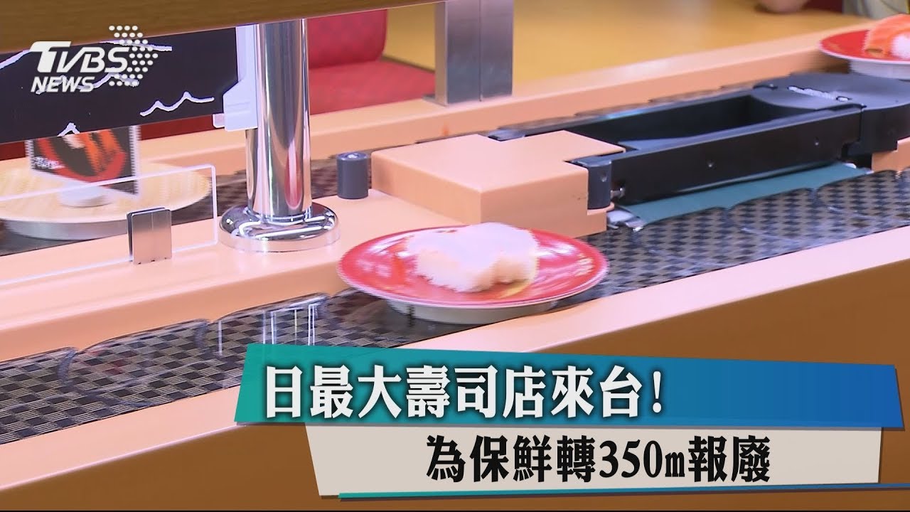日最大壽司店來台 為保鮮轉350m報廢