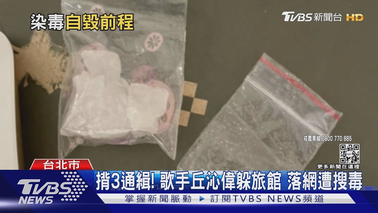 揹3通緝!歌手丘沁偉躲旅館 落網遭搜毒