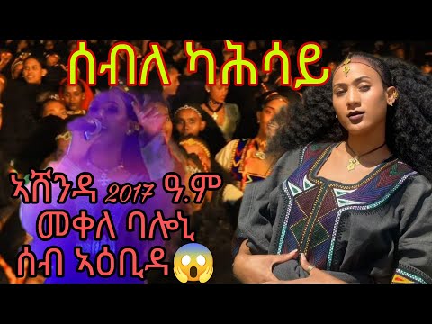 seble kahsay (ሰብለ ካሕሳይ) ኣሸንዳ 2017 ዓ.ም ኣብ መቀለ ባሎኒ ሰብ ኣዕቢዳ 😱 በቲ ጥዑም ላዝኣ ቀዊጣቶ😍