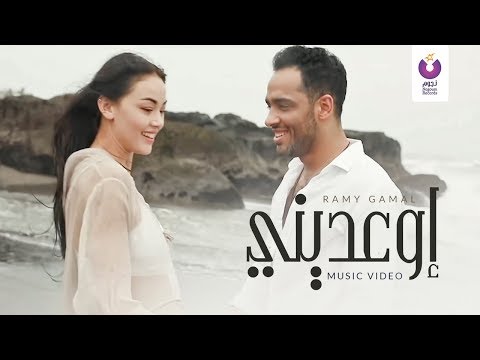 Ramy gamal ew ediny official music video 2016 رامي جمال إوعديني الكليب الرسمي