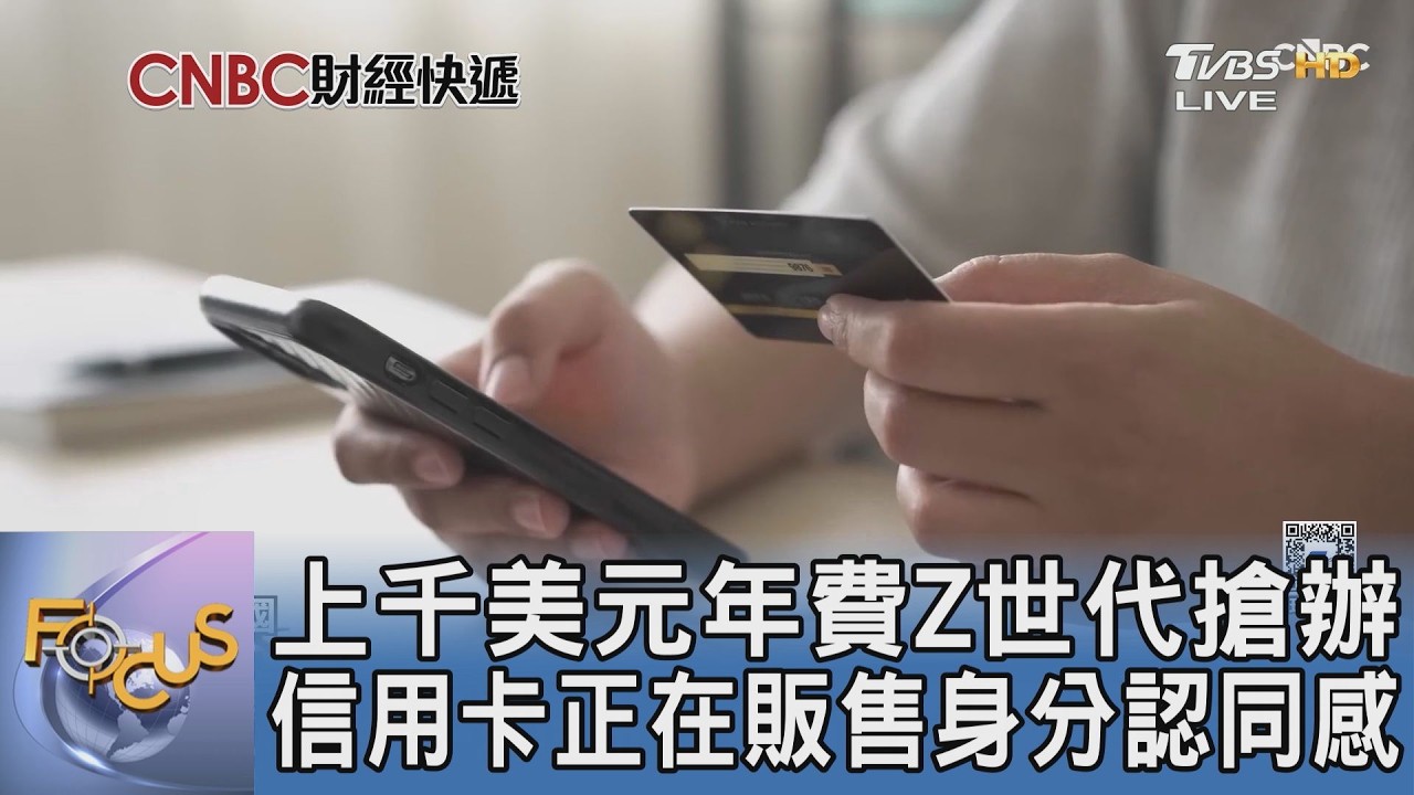 上千美元年費Z世代搶辦 信用卡正在販售身分認同感