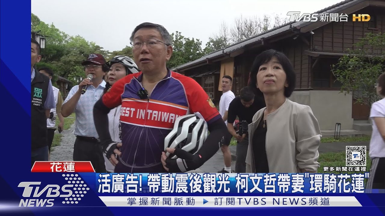 活廣告!帶動震後觀光 柯文哲帶妻「環騎花蓮」