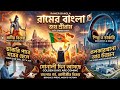 রামের বাংলা আসছে জয় শ্রীরাম RAMER BANGLA Victory DJ