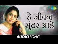 He Jeevan Sundar Aahe Asha Bhosle Ravindra Sathe Anjali Marathe Audio Song