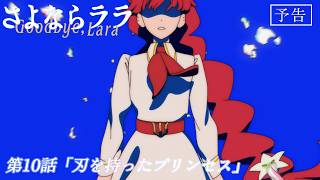 オリジナルTVアニメ『さよならララ』第10話WEB予告 | 2026年9月6日(日)放送・配信開始