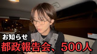 都政報告会のお知らせ