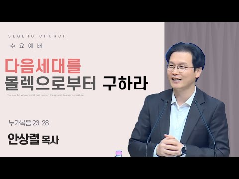 [2025-11-05] 수요예배 안상렬 목사 : 다음세대를 몰렉으로부터 구하라 (눅23장28절)