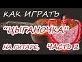 Цыганочка с выходом. урок 2 