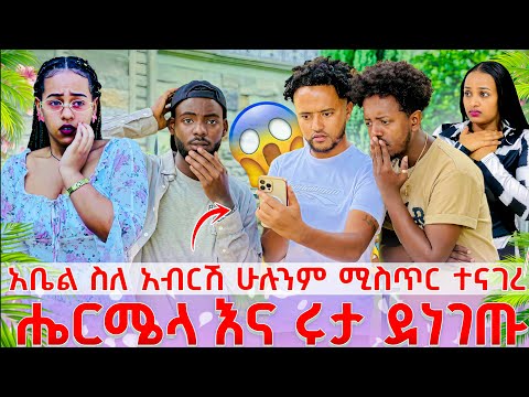 አቤል ስለ አብርሽ ሁሉንም ሚስጥር አወጣ ሄርሜላ እና ሩታ ደነገጡ 😱