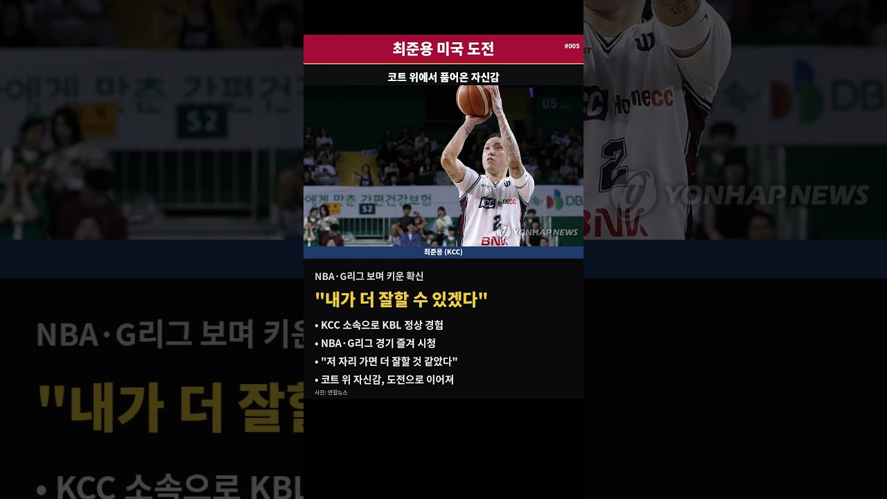 최준용 "시원하게 실패하고 오겠다"... 32세 늦깎이 미국 도전 선언#최준용 #KCC이지스 #KBL #프로농구 #챔피언결정전#G리그 #NBA도전 #미국진출 #농구선수 #해외진출