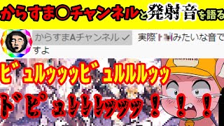 からすま○チャンネルと発射音を語る自称JK【マスタード切り抜き】