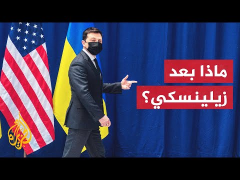 خروج زيلينسكي