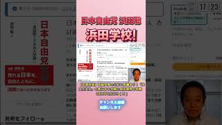 浜田聡学校! #浜田聡 #日本自由党 #nhkから国民を守る党