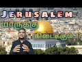 ஜெருசலேம் யாருக்கு கிடைக்கும்? |History of jerusalem in tamil|H.md