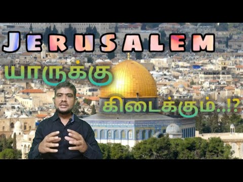 ஜெருசலேம் யாருக்கு கிடைக்கும்? |History of jerusalem in tamil|H.md.Arif|ING