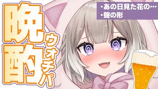 【晩酌】映画観ながらKP！『聲の形』『あの日見た花の名前を僕達はまだ知らない。』【夜絆ニウ / NeoPorte (ネオポルテ) 】のサムネイル