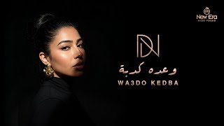 كلمات اغنية وعده كدبة دنيا النوبي