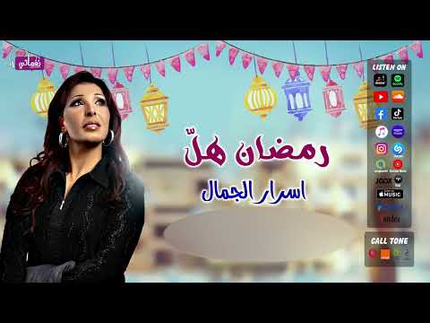 رمضان هل - اسرار الجمال