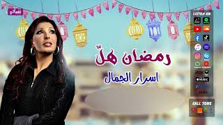 كلمات اغنية رمضان هل اسرار الجمال