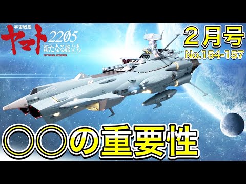 宇宙戦艦ヤマトをつくる 【アンドロメダ】1-8の番号が…#154-157