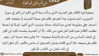 صورة 43 الرسالة الثانية والأربعون أخبار متفرقة بعض أخبار المعهد، بحث حول حديث في تفسير أول سورة الشورى