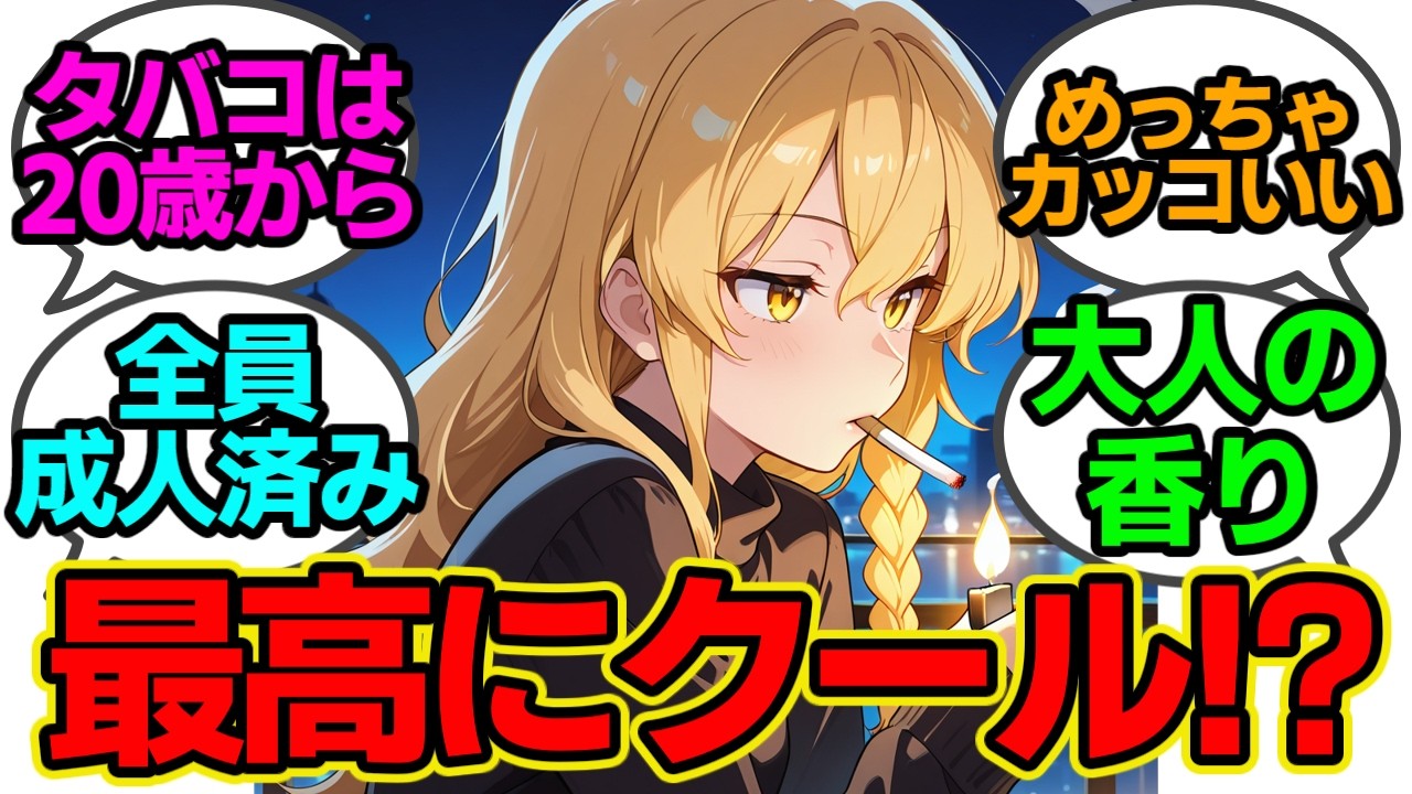 夜風にたたずむ大人の美女…タバコを吸う姿が雰囲気ありすぎて視聴者の反応が止まらない【東方】【AIイラスト】【反応集】【東方Project】