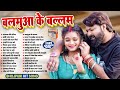 बलमुआ के बल्लम हिट भोजपुरी गाना Nonstop Bhojpuri