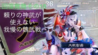 【三国志大戦４】回復舞舞　その１８　回復零距離神武ＶＳ謀略魏武　覇者