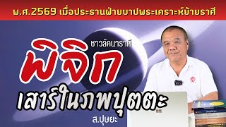 ดาวเสาร์ในภพปุตตะของชาวลัคนาราศีพิจิก 26 เดือน ตั้งแต่ 13 กุมภาพันธ์ 2569 โดย ส.ปุษยะ