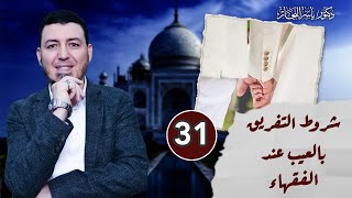 صورة 31- فقه النكاح: شروط التفريق بالعيب عند الفقهاء ، د. ياسر النجار  المجلد "15".