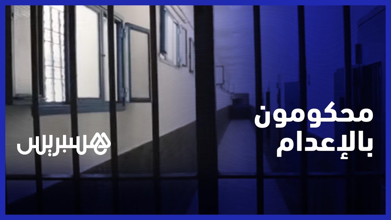 في اليوم العالمي من أجل إلغاء عقوبة الإعدام..  محكومون: الموت أفضل من الانتظار thumbnail