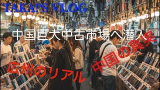 【中国広州】巨大電気街に潜入！大量の携帯・ドローン・中古家電から激レアなレトロ品まで｜TAKA!'S VLOG 広州通信#36