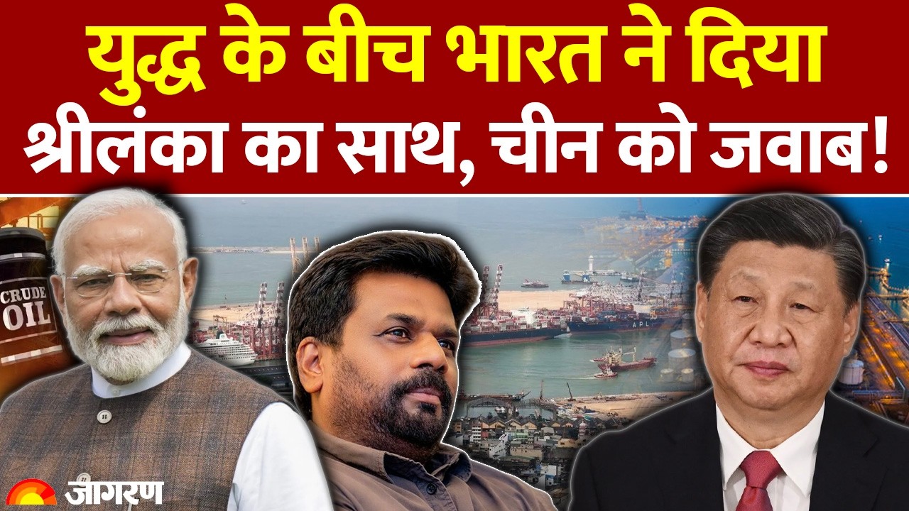Iran US War Update: युद्ध के बीच India ने दिया Srilanka का साथ, China को जवाब! Oil Crisis | Hormuz