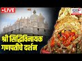LIVE श्री सिद्धिविनायक गणपतीचे थेट दर्श�